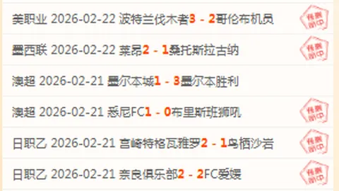 神户胜利船大胜上海海港4-0，颜骏凌扑救无效仍遭逆转失利